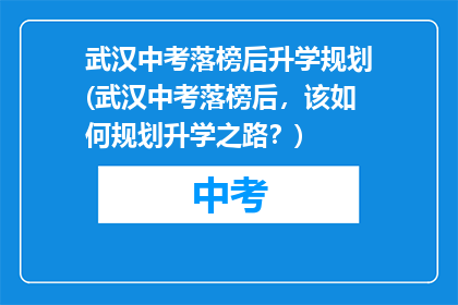 武汉中考落榜后升学规划(武汉中考落榜后，该如何规划升学之路？)