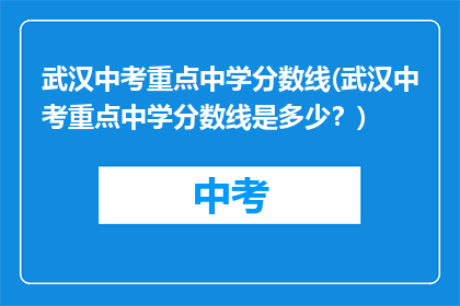 武汉中考重点中学分数线(武汉中考重点中学分数线是多少？)