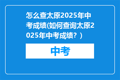 怎么查太原2025年中考成绩(如何查询太原2025年中考成绩？)