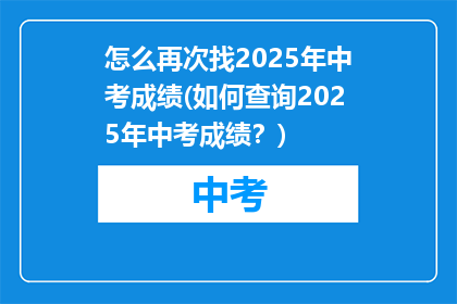 怎么再次找2025年中考成绩(如何查询2025年中考成绩？)