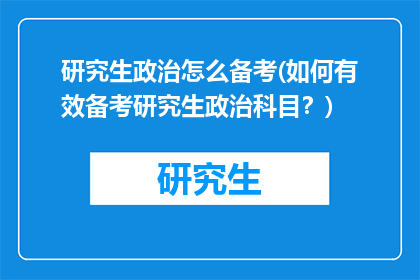 研究生政治怎么备考(如何有效备考研究生政治科目？)