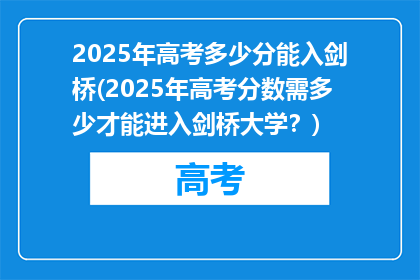 2025年高考多少分能入剑桥(2025年高考分数需多少才能进入剑桥大学？)