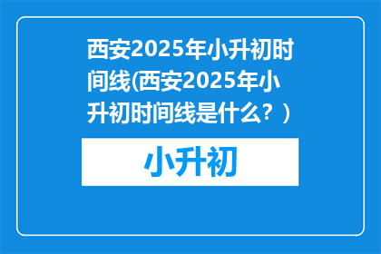 西安2025年小升初时间线(西安2025年小升初时间线是什么？)
