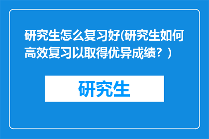 研究生怎么复习好(研究生如何高效复习以取得优异成绩？)