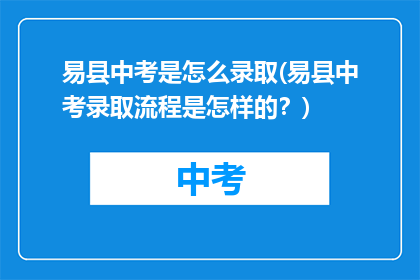易县中考是怎么录取(易县中考录取流程是怎样的？)