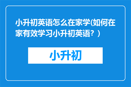 小升初英语怎么在家学(如何在家有效学习小升初英语？)