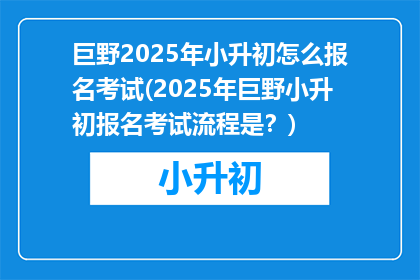 巨野2025年小升初怎么报名考试(2025年巨野小升初报名考试流程是？)