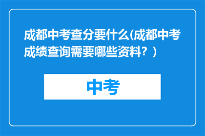 成都中考查分要什么(成都中考成绩查询需要哪些资料？)