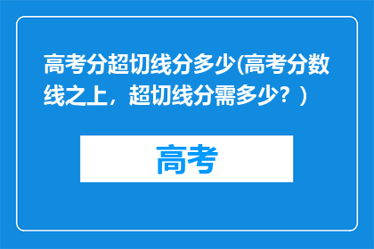 高考分超切线分多少(高考分数线之上，超切线分需多少？)