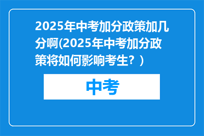 2025年中考加分政策加几分啊(2025年中考加分政策将如何影响考生？)
