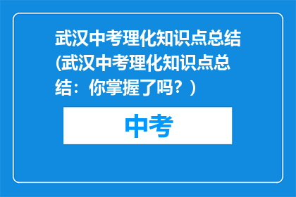 武汉中考理化知识点总结(武汉中考理化知识点总结：你掌握了吗？)