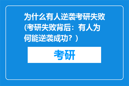 为什么有人逆袭考研失败(考研失败背后：有人为何能逆袭成功？)