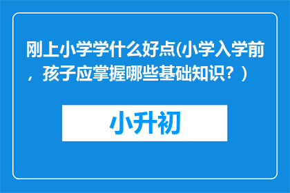 刚上小学学什么好点(小学入学前，孩子应掌握哪些基础知识？)