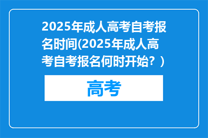 2025年成人高考自考报名时间(2025年成人高考自考报名何时开始？)