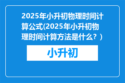 2025年小升初物理时间计算公式(2025年小升初物理时间计算方法是什么？)