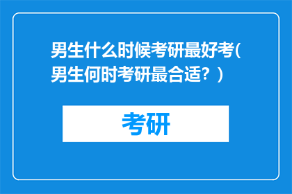 男生什么时候考研最好考(男生何时考研最合适？)