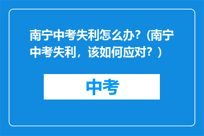 南宁中考失利怎么办？(南宁中考失利，该如何应对？)