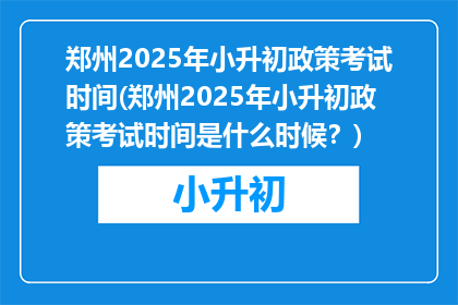郑州2025年小升初政策考试时间(郑州2025年小升初政策考试时间是什么时候？)