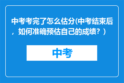 中考考完了怎么估分(中考结束后，如何准确预估自己的成绩？)