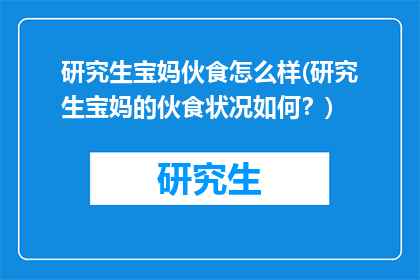 研究生宝妈伙食怎么样(研究生宝妈的伙食状况如何？)