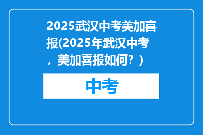 2025武汉中考美加喜报(2025年武汉中考，美加喜报如何？)