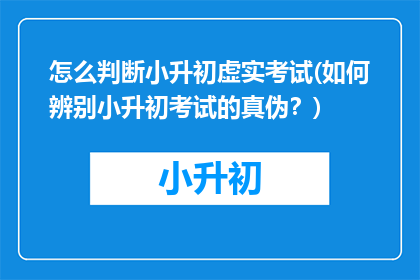 怎么判断小升初虚实考试(如何辨别小升初考试的真伪？)