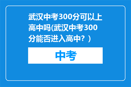 武汉中考300分可以上高中吗(武汉中考300分能否进入高中？)