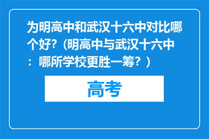 为明高中和武汉十六中对比哪个好？(明高中与武汉十六中：哪所学校更胜一筹？)