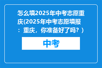 怎么填2025年中考志愿重庆(2025年中考志愿填报：重庆，你准备好了吗？)