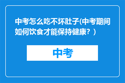 中考怎么吃不坏肚子(中考期间如何饮食才能保持健康？)
