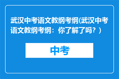 武汉中考语文教纲考纲(武汉中考语文教纲考纲：你了解了吗？)