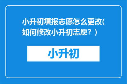 小升初填报志愿怎么更改(如何修改小升初志愿？)