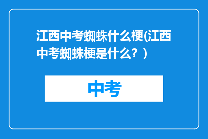 江西中考蜘蛛什么梗(江西中考蜘蛛梗是什么？)