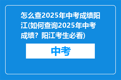 怎么查2025年中考成绩阳江(如何查询2025年中考成绩？阳江考生必看)