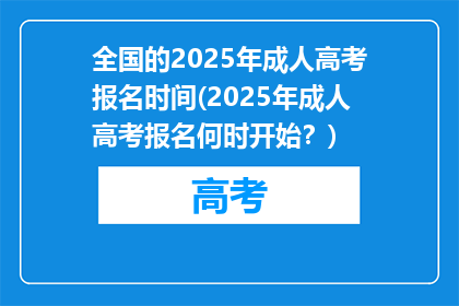 全国的2025年成人高考报名时间(2025年成人高考报名何时开始？)