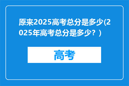 原来2025高考总分是多少(2025年高考总分是多少？)