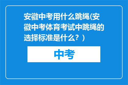 安徽中考用什么跳绳(安徽中考体育考试中跳绳的选择标准是什么？)