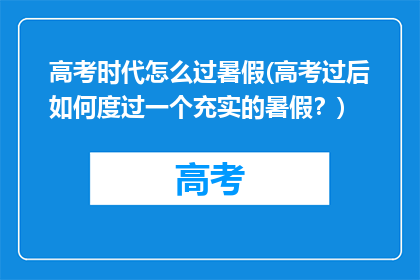 高考时代怎么过暑假(高考过后如何度过一个充实的暑假？)