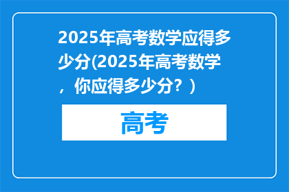 2025年高考数学应得多少分(2025年高考数学，你应得多少分？)