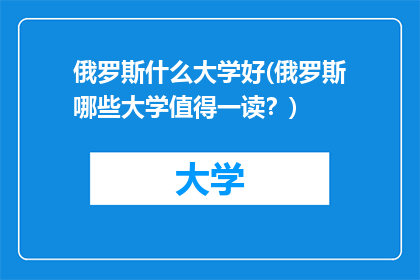 俄罗斯什么大学好(俄罗斯哪些大学值得一读？)