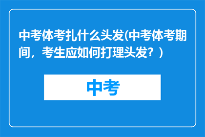 中考体考扎什么头发(中考体考期间，考生应如何打理头发？)