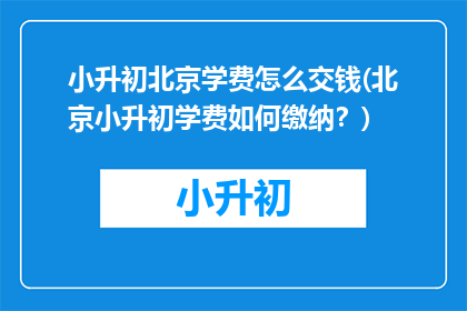 小升初北京学费怎么交钱(北京小升初学费如何缴纳？)
