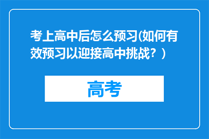 考上高中后怎么预习(如何有效预习以迎接高中挑战？)