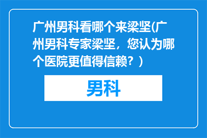 广州男科看哪个来梁坚(广州男科专家梁坚，您认为哪个医院更值得信赖？)