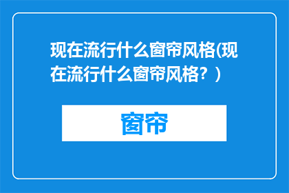 现在流行什么窗帘风格(现在流行什么窗帘风格？)