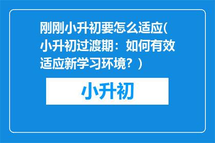 刚刚小升初要怎么适应(小升初过渡期：如何有效适应新学习环境？)