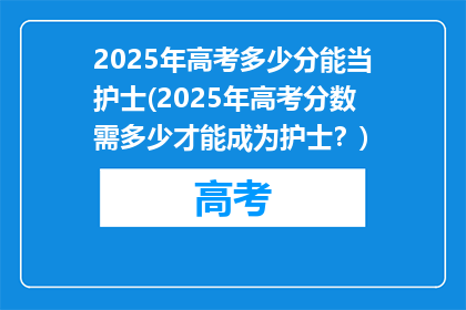 2025年高考多少分能当护士(2025年高考分数需多少才能成为护士？)