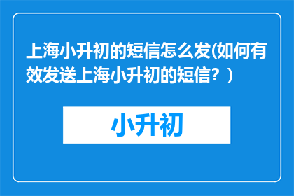 上海小升初的短信怎么发(如何有效发送上海小升初的短信？)