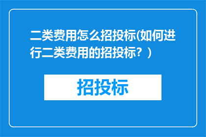 二类费用怎么招投标(如何进行二类费用的招投标？)