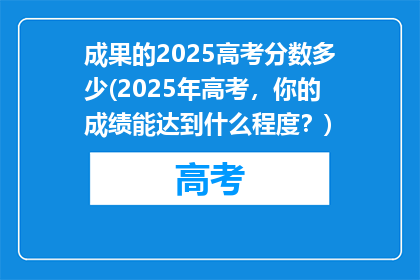 成果的2025高考分数多少(2025年高考，你的成绩能达到什么程度？)